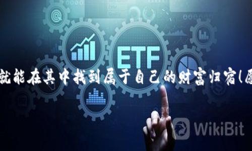 提示：由于您提到的主题涉及财务和安全问题，我建议您在确保信息安全的前提下，仔细审视和研究相关内容。以下是根据您的要求生成的文本示例：

如何解决TP钱包丢币的问题，保护你的数字资产
keywordsTP钱包,丢币,数字资产保护/keywords

引言
在数字货币日益普及的今天，TP钱包作为一种方便快捷的数字资产存储工具，备受用户青睐。然而，许多用户发现自己的TP钱包时不时地出现丢币的问题，这使得他们在使用过程中充满困惑和焦虑。丢币实在是一个让人痛心的话题，特别是当你辛苦赚来的数字资产自动消失时，心里的那种愤怒可想而知！那么，TP钱包为什么会丢币？我们该如何保护自己的数字资产呢？

TP钱包丢币的常见原因
在深入探讨解决方案之前，我们有必要了解一下导致TP钱包丢币的常见原因。虽然每个用户的具体情况有所不同，但通常情况下，以下几点是最为常见的原因：

h41. 私钥泄露/h4
私钥是你访问和管理数字资产的唯一凭证，如果你的私钥被他人获取，所有的资产都将面临风险！这无疑是丢币的最主要原因之一。保护好自己的私钥，绝对是安全使用TP钱包的前提！

h42. 陌生链接或钓鱼攻击/h4
网络钓鱼攻击越来越猖獗！有些不法分子会冒充正规平台，通过邮件、社交媒体或者假网站诱骗用户输入私钥。一不小心，你的TP钱包就会变得一文不值，多么令人痛心啊！

h43. 钱包软件漏洞/h4
软件本身也可能存在漏洞，这些漏洞可能被黑客利用，导致用户资产丢失。因此，定期更新你的TP钱包，选择官方渠道下载最新版本，确保安全，实在是明智之举！

h44. 操作失误/h4
有时，用户自己也可能因为操作失误而导致资产丢失，比如误转账给了错误的地址，这种情况虽然不多，但确实会让人后悔不已！

如何有效防范TP钱包丢币
了解了丢币的原因后，我们可以采取一些有效的措施来保护自己的数字资产。保护自己的财产安全，刻不容缓！以下是一些切实可行的建议：

h41. 保护好私钥/h4
妥善存储你的私钥，不要将其保存在联网的设备上。如果可能，使用纸质备份，放在安全的位置，甚至可以考虑使用硬件钱包来增加安全性。保护私钥，就像保护一把金钥匙，能为你打开无数财富的大门！

h42. 小心钓鱼攻击/h4
提高安全意识，是有效防范网络钓鱼攻击的关键！不要随便点击不明链接，核实网站地址，确保是在官方平台进行交易，防患于未然！记住：“小心驶得万年船”！

h43. 定期更新钱包软件/h4
时刻关注TP钱包的官方动态，定期更新你的软件，确保使用的是最新版本。软件更新通常会修复已知的安全漏洞，让你在数字资产管理上更加安心。

h44. 进行小额测试转账/h4
当你需要进行较大额的转账时，可以先进行一次小额的测试转账，核实交易是否顺利完成再进行大额转账。小心谨慎的操作，往往能避免很多潜在风险！

h45. 开启双重认证/h4
如果你的TP钱包支持双重认证功能，务必开启这项保护措施。通过多一层身份验证，能够显著增强账户的安全性，让你的钱财更加安全可靠！

总结
TP钱包丢币的问题不可忽视，但只要我们提高自身的安全意识，采取适当的防范措施，就能够有效降低丢币的风险。数字货币的海洋虽然波涛汹涌，但只要谨慎航行，就能在其中找到属于自己的财富归宿！愿每位用户都能平安无恙地管理自己的数字资产，多么令人振奋的期盼啊！

希望以上的内容能帮助您更好地理解TP钱包的丢币问题，并为您提供有效的解决方案和保护措施。保护自己的数字资产，让每一笔投资都更加安全、安心！