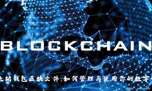 以太坊钱包区块文件：如何管理与使用你的数字资产
