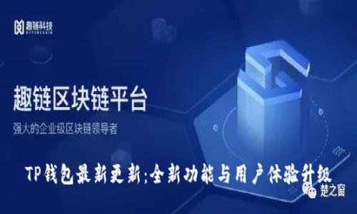 TP钱包最新更新：全新功能与用户体验升级