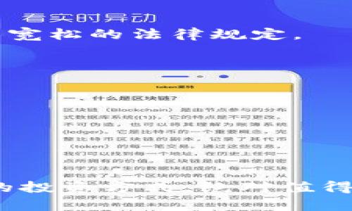 投资数字货币的法律风险：了解何为违法、底线在哪里

投资数字货币, 法律风险, 违法界限/guanjianci

引言：数字货币投资的兴起
在过去的十年间，数字货币，如比特币、以太坊等，已经从一个小众话题变成了全球热议的投资领域。随着越来越多的人参与其中，这一市场的波动性和潜在收益让无数投资者为之疯狂。然而，在追逐收益的同时，许多人却对数字货币投资的法律风险知之甚少。究竟投资数字货币多少属于违法？面对复杂的法律法规，投资者该如何保护自己？

数字货币的基本概念
首先，我们需要对数字货币有一个基本的认知。数字货币是在区块链技术基础上形成的一种去中心化的货币形式。它通过复杂的加密算法，确保交易的安全性与匿名性，这也是其备受青睐的原因之一！许多人选择投资数字货币，认为其具有极高的投资回报潜力。然而，正是由于其匿名性和去中心化的特性，数字货币在各国法律中的地位却并不一致。

投资数字货币的法律框架
不同国家对数字货币的政策各异，甚至在同一国家内，不同州或区域的法律规定也可能存在差距。以中国为例，自2017年9月起，中国政府就开始加强对数字货币的监管，全面禁止了ICO（首次代币发行），并关闭了境内的数字货币交易所。2021年，监管措施进一步收紧，所有数字货币相关的交易均被视为非法活动。这意味着在中国境内，投资者若以任何形式参与数字货币交易，都可能面临法律风险。

违法的界限：怎样的行为被视为违法？
那么，投资数字货币到底有多违法呢？在中国，进行以下几种行为可以被视为违法：br
1. ICO（首次代币发行）：如前所述，任何形式的ICO行为都是被禁止的。这意味着如果你参与或支持这种融资方式，你的行为将被视为违法！br
2. 经营数字货币交易所：若未经有关部门批准，设立或经营任何形式的数字货币交易平台，也可能被视为违法，相关责任人将承担刑事责任。br
3. 涉嫌网络诈骗：利用数字货币进行诈骗活动，甚至发起所谓“空投”、“传销”，都会触犯法律。

法规的不断变化
数字货币的法律环境是高度动态的，许多国家都在不断完善和更新相关法律法规。例如，在美国，数字货币的监管主要由证券交易委员会（SEC）来负责，而在其他国家，可能有更为严格或更为宽松的法律规定。
这种不断变化的局势让投资者感到困惑，但我们必须意识到，遵守当地法律法规是投资者的基本责任！多么令人振奋的是，随着法律的逐步完善，未来的数字货币市场将会更加透明和安全！

合规投资数字货币的建议
那么，作为投资者，应该如何在合规的前提下参与数字货币投资呢？br
1. **熟悉政策**：始终关注所在国家和地区的政策变化，确保自己了解最新的法律法规！br
2. **选择合规平台**：在选择交易平台时，应选择那些获得当地监管机构许可的合规平台，不要轻信那些未经认证的小平台！br
3. **理性投资**：数字货币的涨跌幅度非常大，投资者应当具备清晰的风险意识，切忌盲目跟风。

总结：在法律框架内积极投资
综上所述，虽然数字货币投资存在诸多法律隐患，但只要我们保持警惕，遵循法律法规，仍然能够在这一领域找到合规的投资机会！多么令人期待未来金融世界的变革啊！数字货币作为未来的投资方式，绝对值得我们去探索与了解。但我们必须以法律为底线，确保自己的投资行为合法合规，避免不必要的法律麻烦。这不仅是保护自己的方式，更是对整个市场健康发展的支持！