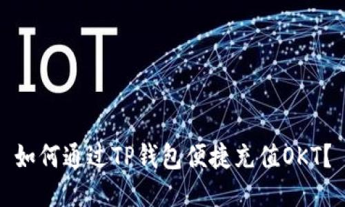 如何通过TP钱包便捷充值OKT？
