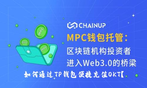 如何通过TP钱包便捷充值OKT？