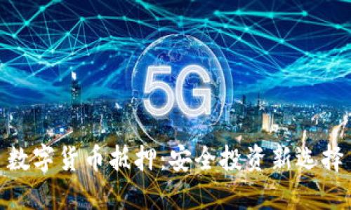 数字货币抵押：安全投资新选择