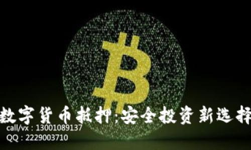数字货币抵押：安全投资新选择