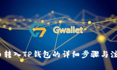 Luna币转入TP钱包的详细步骤与注意事项