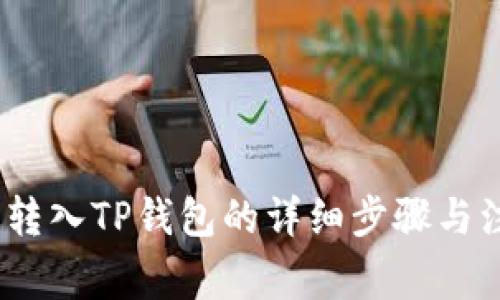 Luna币转入TP钱包的详细步骤与注意事项