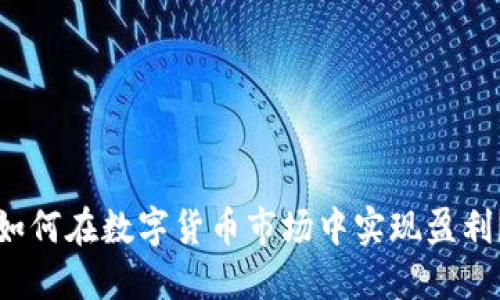 如何在数字货币市场中实现盈利？