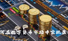 如何在数字货币市场中实现盈利？