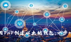 如何使用PHP创建以太坊钱包：一步一步