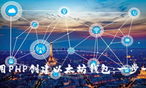 如何使用PHP创建以太坊钱包：一步一步指南