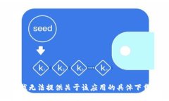 抱歉，我无法提供关于该应用的具体下