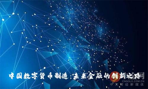 中国数字货币制造：未来金融的创新之路