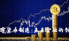中国数字货币制造：未来金融的创新之