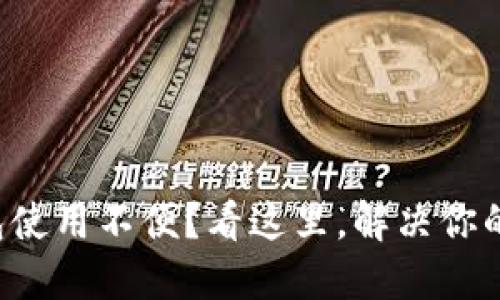 TP钱包使用不便？看这里，解决你的困扰！