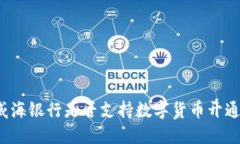 威海银行是否支持数字货币开通？