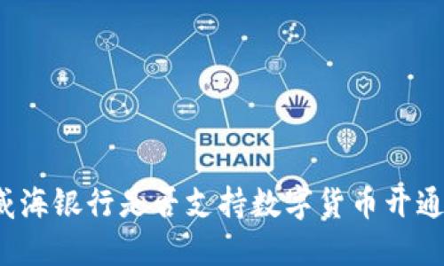 威海银行是否支持数字货币开通？