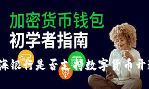 威海银行是否支持数字货币开通？