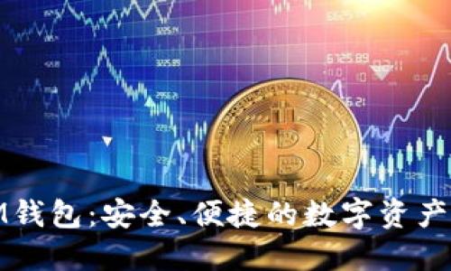 探索以太坊IM钱包：安全、便捷的数字资产管理解决方案