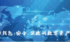 探索以太坊IM钱包：安全、便捷的数字