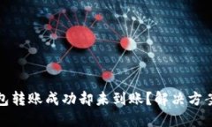 TP钱包转账成功却未到账？解决方案揭