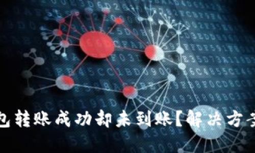 TP钱包转账成功却未到账？解决方案揭秘
