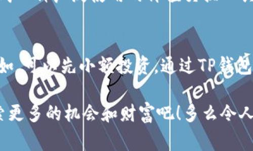    TP钱包中的哈西币：如何安全赢利？  / 

 guanjianci  TP钱包, 哈西币, 加密货币  /guanjianci 

 认识TP钱包及哈西币 
 在加密货币的世界里，钱包如同我们现实生活中的钱包，不仅是存放财富的地方，更是与数字货币交易沟通的桥梁。而TP钱包作为一个新兴的数字货币钱包，其安全性和便捷性吸引了越来越多用户的关注。不同于传统的钱包，TP钱包支持多种加密货币的存储和交易，其中就包括了近年来备受瞩目的哈西币。 

 哈西币（HashCoin）作为一种新型的加密货币，凭借其独特的技术基础和市场定位，逐渐在投资者中引起了热烈的反响。它不仅是一种数字资产，更是一种理想的价值存储方式。对于想要深入了解和投资哈西币的用户来说，使用TP钱包便成为了一种值得推荐的选择。 

 TP钱包的安全性与便捷性 
 当谈到数字货币时，安全性无疑是用户最为关注的要素之一。TP钱包采用了先进的加密技术和安全措施，确保用户的资产不受黑客攻击。此外，TP钱包还提供了便捷的用户体验，支持快速的交易和操作，让用户能够随时随地掌握自己的资金动态。多么令人振奋！

 在这个瞬息万变的数字货币市场，拥有一个安全、便捷的钱包显得尤为重要。TP钱包正是在这样的背景下渐渐崭露头角，为用户提供了一个更为理想的投资平台。不论是购买、交易还是存储哈西币，使用TP钱包都能够让这整个过程充满安心与便利。

 投资哈西币的理由 
 随着加密货币市场的不断壮大，哈西币作为一颗冉冉升起的明珠，正吸引越来越多的投资者目光。首先，哈西币基于强大的区块链技术，其去中心化的特点使得交易更为透明安全，避免了传统金融系统中的种种弊端。其次，哈西币在全球范围内的受欢迎程度日益上涨，越来越多的商家开始接受哈西币作为支付方式，这为哈西币的实际应用打下了良好的基础！

 此外，哈西币不仅是一项投资选择，更是在某种意义上代表了一种新兴的价值观。它崇尚自由、尊重隐私，成为了许多追求独立与个性用户的首选！多么令人激动的趋势啊！

 如何在TP钱包中安全交易哈西币 
 一旦决定投资哈西币，确保在TP钱包中安全交易是至关重要的。首先，用户需要创建一个TP钱包账户，并将其与个人的信息进行绑定。在此过程中，请务必设置一个强密码，并开启双重认证功能，以增强账户的安全性。

 完成账户注册后，用户可以通过TP钱包直接购买哈西币，交易过程简单直观。用户只需选择“购买”或“交易”选项，输入想要交易的金额，系统便会自动计算出需要支付的哈西币数量。在确认交易信息无误后，点击确认即可！与传统金融交易相比，数字货币交易速度飞快！

 如何安全存储哈西币 
 除了交易外，哈西币的存储同样重要。为了确保资产的安全，用户在TP钱包中存储哈西币时，应定期监测账户活动，确保没有任何可疑交易。此外，建议用户备份钱包的私钥或助记词，多方位地保护自己的数字资产。当然，避免将这些信息泄露给他人也是相当重要的！

 如果用户不常使用TP钱包，也可以考虑将一部分哈西币转移至硬件钱包中进行存储，进一步提升安全性。这种钱包与网络隔绝，几乎不可能受到在线攻击的威胁，适合长期投资的用户使用。

 哈西币的未来前景 
 哈西币作为一种新兴的加密货币，其未来前景引人瞩目。随着越来越多的人们意识到数字资产的重要性，哈西币的市场需求有望持续增长。这种增长不仅来自于投资者的推动，还源于越来越多企业对哈西币的认可和接受！

 在未来的日子里，哈西币可能与更多行业结合，如游戏、社交电商等，使其应用场景不断扩展。全球化和数码化将为哈西币带来前所未有的发展机会，真正将其打造成一种广泛使用的价值交换工具！

 总结与建议 
 TP钱包和哈西币的结合，为用户的数字货币投资之旅提供了一个安全、便捷的平台。在这波数字货币浪潮中，投资者应理性看待市场风险，制定自己的投资策略。例如，可以先小额投资，通过TP钱包逐步熟悉市场动态，进而扩大投资规模！

 在创造财富的同时，也要保持理智和耐心，毕竟投资是一个长期的过程，成功的背后常常需要坚持与努力。让我们一起在这个充满可能性的数字货币新时代中，探索更多的机会和财富吧！多么令人期待的未来呀！