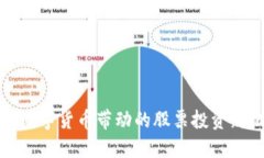 中国数字货币带动的股票投资新机遇