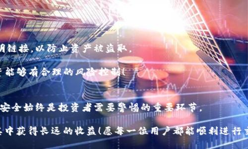tt p钱包怎么交易mdex/t
TP钱包, MDEX, 去中心化交易/guanjianci

什么是TP钱包和MDEX？
在如今这个数字经济迅猛发展的时代，越来越多的人们开始接触到加密货币和去中心化金融（DeFi）。TP钱包（TokenPocket）作为一款功能强大的数字资产管理工具，提供了安全、简便的数字货币存储和交易服务。而MDEX则是一个基于多链的去中心化交易平台，以高效的交易体验和丰厚的流动性著称！多么令人振奋！这两者的结合，为投资者带来了更为便捷的交易体验。

TP钱包的基本使用
TP钱包的用户界面友好，操作简便，用户只需下载应用并创建一个钱包，就可以管理自己的各种数字资产。登录后，您会发现可以轻松查看资产、进行转账和交易等功能。TP钱包支持多种公链，包括以太坊、币安智能链等，非常适合想要参与多链生态的用户。

在TP钱包里，您可以安全地存储您的私钥和助记词，确保资金安全。同时，TP钱包也有着丰富的DApp支持，可以直接在钱包内访问各种去中心化应用，这让用户能够在一个应用程序内高效完成多种操作。

如何在TP钱包中交易MDEX？
交易MDEX的过程其实相对简单，以下是具体步骤：

h4步骤一：下载和安装TP钱包/h4
首先，您需要在手机的应用商店中搜索“TP钱包”，然后下载并安装这个应用。安装完成后，打开应用并创建您的钱包，确保记录好助记词，以便于将来恢复钱包。

h4步骤二：充值资产/h4
在您开始交易之前，需要确保您的TP钱包里有可用于交易的资产。您可以通过到其他交易所购买加密货币，然后将其转入TP钱包。请注意，不同的交易所可能会收取不同的手续费和处理时间，所以在选择交易所时要多加比较。

h4步骤三：连接MDEX/h4
在TP钱包中，您可以找到“DApp”选项。点击进入后，您可以通过搜索或直接输入网址访问MDEX平台。连接成功后，您将看到MDEX的首页，展示当前的交易对和市场信息。

h4步骤四：选择交易对/h4
在MDEX平台上，您可以选择您希望交易的币对，例如ETH/MDX或者BNB/MDX等。选择完毕后，系统会自动提供当前的市场价位和深度信息。

h4步骤五：进行交易/h4
在选择好交易对后，您可以输入您希望交易的数量。如果您是买入，则会看到预估的花费和滑点信息。确认无误后，点击交易按钮，系统会提示您确认签名。只需轻轻一按，您便完成了交易！

关注滑点和手续费
在去中心化交易所进行交易时，滑点和手续费是必须关注的重要因素。滑点是指在交易执行时，由于市场价格波动，您实际得到的价格可能与下单时报价不同。一般情况下，流动性越高，滑点越小，反之亦然。

此外，交易时的手续费也可能会影响到您的收益，因此在确认交易前，请一定要查看相关的手续费信息。同时，在选择交换的代币资产时，要优先选择流动性较高的交易对，以此降低滑点风险！

TP钱包与MDEX的优势结合
在TP钱包中交易MDEX，不仅提升了交易的安全性，还减少了交易时间，使得用户能够更快地响应市场变化！而且，由于MDEX的高流动性，用户在进行交易时，不必担心流动性短缺导致的滑点过大问题。

这种去中心化的交易模式，不仅为用户提供了一个更为自由的交易环境，更加符合了区块链技术的初衷：去中心化、透明和公平！

安全性与风险管理
尽管在TP钱包和MDEX中交易具有便利性，但用户也必须时刻保持警惕，确保资产的安全。您应该定期备份自己的钱包，及时更新应用程序，并且不要随意点击不明链接，以防止资产被盗取。

同时，作为一种高风险投资，用户在参与DeFi项目时，必须做到充分的调研和风险评估。不仅要关注其技术实现，还要分析市场趋势和社区反馈，以确保自己的投资能够有合理的风险控制！

总结与展望
在TP钱包与MDEX的结合下，用户可以体验到更为流畅、便捷的交易方式，这为广大加密货币爱好者提供了更多的选择和可能性。然而，纵然机遇众多，风险管理和安全始终是投资者需要警惕的重要环节。

未来，去中心化金融将会继续发展，新的技术和项目也会不断涌现。希望各位用户能在这个崭新的加密世界中，抓住机遇，同时要有理性的判断与选择，才能在这其中获得长远的收益！愿每一位用户都能顺利进行交易，实现自己的目标！