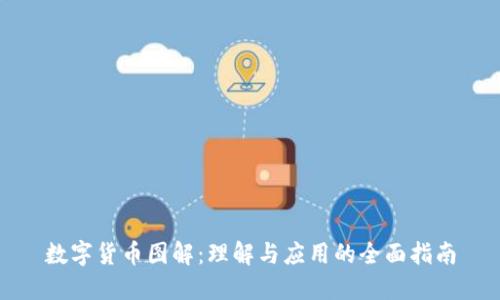 数字货币图解：理解与应用的全面指南
