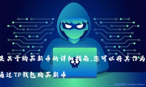 下面是关于购买新币的详细指南，您可以将其作为参考。

如何通过TP钱包购买新币