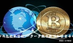 如何使用TP钱包捡取空投：一步一步教