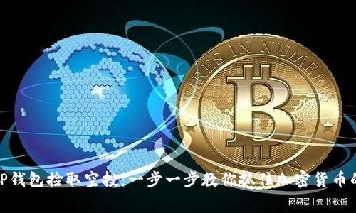 如何使用TP钱包捡取空投：一步一步教你抓住加密货币的免费机会