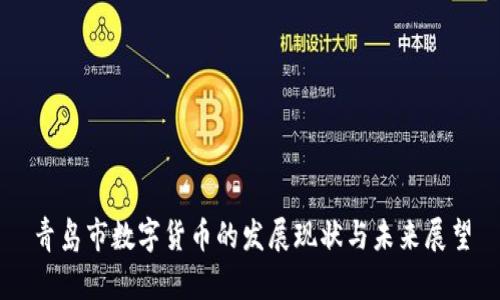 青岛市数字货币的发展现状与未来展望