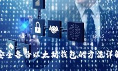 安全备份以太坊钱包的方法详解
