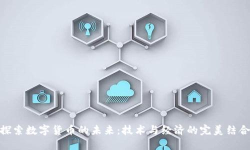 探索数字货币的未来：技术与经济的完美结合