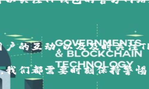 在讨论TP钱包（TrustPort Wallet）是否可以拉黑地址之前，我们需要先了解一些关于区块链和电子钱包的基础知识。TP钱包是一款广泛使用的多功能钱包，可以支持多种数字货币及其交易。随着区块链技术的不断发展，TP钱包的使用也日益普及，因此用户也经常会关注到一些特定的安全功能。

什么是拉黑地址？

在区块链技术中，拉黑地址通常是指一种安全机制，通过这一机制，用户可以防止自己钱包与特定地址之间的交易。这种安全措施通常用于抵御欺诈、洗钱等不法行为。如果一个地址被拉黑，那么来自该地址的交易就会被钱包系统自动屏蔽，从而保护用户的资产安全。

TP钱包的安全功能

TP钱包具备多种安全功能，比如多重签名、冷存储等，以确保用户的资产安全。用户在使用TP钱包时，应定期检查自己的交易记录，并及时调整安全设置。同时，TP钱包还可能会为某些高风险地址提供警告，以帮助用户更好地管理自己的资金风险。

TP钱包是否支持拉黑地址功能

实则，TP钱包并没有直接提供拉黑地址的功能。虽然说这可以让用户通过其他方式来提高安全性，例如将可疑交易地址添加到一个个人的黑名单中，但TP钱包本身并不具备此项功能。

如何保护自己的TP钱包安全

尽管TP钱包没有拉黑地址的功能，但用户仍然可以采取其他相关措施来保护自己的资金安全：

ul
  listrong开启双重认证：/strong确保交易时需要额外的身份验证。/li
  listrong定期更改密码：/strong强密码组合可以有效防止黑客入侵。/li
  listrong警惕可疑链接：/strong避免点击不明邮件中的链接，防止被钓鱼攻击。/li
  listrong了解并识别高风险地址：/strong可以通过网络上的一些工具或社区来了解常见的欺诈地址。/li
/ul

社区互动与反馈的重要性

TP钱包的用户社区是获取信息和反馈的重要渠道。用户可以在论坛和社交媒体上参与讨论，分享自己的经历和对TP钱包安全性的看法。通过与其他用户互动，你可能会获得一些关于如何更好地保护你的资产的实用建议。

未来的发展方向

虽然TP钱包目前并不支持拉黑地址功能，但随着区块链技术的不断进步，未来的更新可能会包括更多安全性和用户体验的提升。用户可以关注TP钱包的官方网站和社交媒体，及时获取相关更新信息，保持对新技术的敏感和关注。

总结

虽然TP钱包不支持直接的拉黑地址功能，但用户依然可以采取多种措施来提高个人钱包的安全性。了解区块链安全知识，加强与其他用户的互动，以及及时关注TP钱包的更新，都将有助于保护你的资产安全。毕竟，在数字货币的世界里，安全永远是第一位的！ 

希望以上的内容能够帮助你更好地理解TP钱包的功能和安全性！多么令人振奋的区块链世界，安全和知识从来就不是一致而就的事情，我们都需要时刻保持警惕。