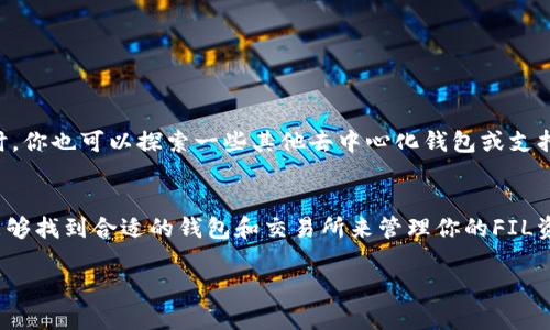 当前，TP钱包作为一个多链数字货币钱包，支持多种加密货币的存储和交易功能，但关于能否转入FIL（Filecoin）币的具体问题，用户需要注意几个要点。

TP钱包概述
TP钱包（TokenPocket）是一款十分流行的去中心化钱包，支持多个区块链资产的管理。手续简单、界面友好使其成了数字货币用户的首选之一。用户可以通过TP钱包发送、接收和存储多种数字资产，另外，TP钱包还支持DApp的使用，为用户提供更多的数字货币生态服务。

FIL币介绍
FIL币是由Filecoin网络发行的原生代币，主要用于激励用户在Filecoin网络上进行存储和检索数据。Filecoin作为一个通过经济激励使得分布式存储更有效的区块链项目，自其发布以来吸引了大量的开发者和投资者。如果你对数据存储和分散式网络感兴趣，那么FIL币则是一个重要的资产。

TP钱包支持的资产类型
TP钱包支持包括BTC、ETH、EOS等在内的多种加密货币。为了满足用户的不同需求，TP钱包也在不断扩展其支持的资产类型。不过，具体的支持情况会有所变化，用户需要在交易前确认当前的资产支持状况。

能否在TP钱包转入FIL币？
截至目前，TP钱包并不直接支持FIL币的存入或转入。这意味着如果你想要使用TP钱包进行FIL币的管理，暂时可能需要寻找其他途径。例如，用户可以通过中心化交易所（如Coinbase、Binance等）购买FIL币，然后将其转入支持FIL的其他兼容钱包中。

转移FIL到其他钱包的方法
如果你手头已经有FIL币，并希望将其存储到其他钱包中，可以通过以下步骤进行转移：
ol
    li首先，确定你希望使用的钱包，这个钱包必须支持FIL币。/li
    li在中心化交易所或兼容钱包中找到你的FIL币地址。/li
    li在原始钱包中，选择“转出”或“发送”，输入接收地址和数量。/li
    li确认交易并记录下交易ID，以便后续查询状态。/li
/ol

其他选择
对于希望使用TP钱包进行FIL交易的用户，考虑到TP钱包未来可能会增加对FIL的支持，建议持续关注其官方公告。与此同时，你也可以探索一些其他去中心化钱包或支持FIL的移动钱包，了解清楚每个钱包支持的代币和功能。

总结
虽然TP钱包尚不支持FIL币的直接转入，但无论如何，数字货币的世界总是在不断变化，新的可能性也在不断出现。希望你能够找到合适的钱包和交易所来管理你的FIL资产。

如果之后TP钱包终于支持FIL币，用户们将能够方便地在一个平台上管理多种资产，那真是令人激动的消息！