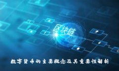 数字货币的主要概念及其重要性解析