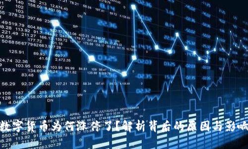 数字货币为何涨停了？解析背后的原因与影响