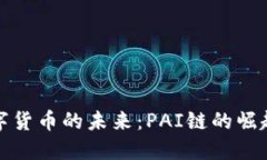 探索数字货币的未来：PAI链的崛起与挑