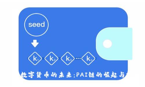 探索数字货币的未来：PAI链的崛起与挑战