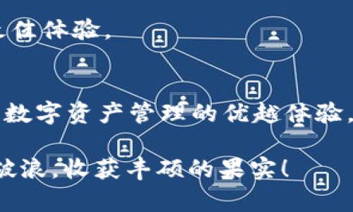TP钱包，即TokenPocket钱包，是一款广受欢迎的数字货币钱包。对于许多投资者而言，选择一个支持多种数字资产的安全钱包至关重要。其中，XRP（瑞波币）作为一种备受关注的数字货币，自然成为了许多用户的存储选择。那么，TP钱包可以存储XRP币吗？本文将对此进行详细探讨。

一、TP钱包简介
TP钱包是一款去中心化的数字资产管理工具，支持多种区块链资产的存储，包括以太坊、比特币、EOS等。它不仅具备数字货币的转账、存储功能，还支持去中心化应用（DApp）的访问和操作。用户界面友好、功能丰富，使其成为数字货币投资者的热门选择之一。

二、XRP币的概述
XRP是瑞波网络（Ripple Network）中的一种数字资产，其主要目标是促进金融机构之间的快速、低成本的跨境转账。与传统银行转账相比，使用XRP进行交易可以大大降低成本和时间。这种优势使得XRP成为许多投资者和机构的首选。

三、TP钱包对XRP的支持情况
在TP钱包中，用户可以通过简单的操作来存储和管理多种加密资产，包括XRP。TP钱包支持XRP的原因主要有两点：

1. **多资产支持**：TP钱包的设计初衷就是为用户提供一个可以存储多种数字资产的平台。随着XRP的流行，TP钱包也随之更新，加入对XRP的支持，为用户提供更多选择。

2. **社区与生态建设**：TP钱包与多个区块链项目保持合作关系，致力于为用户提供最好的服务。XRP作为一个重要的数字货币，其广泛的市场需求促使TP钱包在功能上不断。

四、如何在TP钱包中存储XRP币？
接下来，我们将详细介绍如何在TP钱包中存储和管理XRP币。步骤如下：

1. **下载并安装TP钱包**：在手机应用商店搜索“TokenPocket”并下载，安装完成后打开应用。

2. **创建或导入钱包**：如果你是新用户，可以选择创建一个新钱包。如果你已经有钱包，则选择导入钱包，输入助记词或私钥即可。

3. **添加XRP币种**：在钱包主界面，点击“添加币种”，在搜索框中输入“XRP”，然后选择XRP币种进行添加。这是存储XRP的第一步。

4. **获取钱包地址**：添加成功后，你可以在XRP币种界面找到你的XRP钱包地址。这个地址就是你存储和接收XRP的地方。

5. **转账XRP到TP钱包**：在其他交易平台或钱包中，选择你要转移的XRP，并输入你在TP钱包中获得的地址。确认无误后，进行转账。

6. **确认到账**：转账后，回到TP钱包，查看XRP的余额，确认资金到账。如果一切正常，你就成功在TP钱包中存储了XRP币！多么令人振奋啊！

五、使用TP钱包存储XRP的优势
选择TP钱包存储XRP，并不是偶然，这里有许多优势让用户青睐：

1. **安全性高**：TP钱包采用多重安全机制，保证用户资产的安全。此外，用户私钥存储在本地，增强了控制权。

2. **便捷的操作体验**：TP钱包界面友好，用户可以轻松完成转账、接收和资产管理，适合新手和老手。

3. **丰富的功能**：除了基本的钱包功能，TP钱包还支持DApp、去中心化金融（DeFi）等多种应用，提供更加丰富的数字资产管理体验。

六、存储XRP需要注意的事项
尽管TP钱包支持XRP存储，但用户在使用过程中仍需注意以下几点：

1. **确保网络安全**：对于数字货币用户来说，网络安全至关重要。避免在公共Wi-Fi环境下进行交易，保护你的个人信息和资产安全。

2. **备份助记词**：创建钱包时会生成助记词，务必妥善保管。如果丢失，可能会导致资产无法找回。

3. **定期更新钱包**：TP钱包的开发团队会定期进行更新，以提供更好的安全性和功能。用户应保持钱包版本为最新，以享受最佳体验。

总结
总的来说，TP钱包能够安全、便捷地存储和管理XRP币，这是对用户的一大福音！通过简单易懂的操作，用户不仅能够享受到现代数字资产管理的优越体验，也能在投资XRP时更加安心。因此，选择TP钱包来存储XRP可谓是明智之举！

未来，随着数字货币的普及，使用TP钱包存储数字资产将会越来越成为主流选择。愿每一位用户都能在数字货币的海洋中乘风破浪，收获丰硕的果实！
