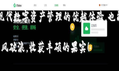 TP钱包，即TokenPocket钱包，是一款广受欢迎的数字货币钱包。对于许多投资者而言，选择一个支持多种数字资产的安全钱包至关重要。其中，XRP（瑞波币）作为一种备受关注的数字货币，自然成为了许多用户的存储选择。那么，TP钱包可以存储XRP币吗？本文将对此进行详细探讨。

一、TP钱包简介
TP钱包是一款去中心化的数字资产管理工具，支持多种区块链资产的存储，包括以太坊、比特币、EOS等。它不仅具备数字货币的转账、存储功能，还支持去中心化应用（DApp）的访问和操作。用户界面友好、功能丰富，使其成为数字货币投资者的热门选择之一。

二、XRP币的概述
XRP是瑞波网络（Ripple Network）中的一种数字资产，其主要目标是促进金融机构之间的快速、低成本的跨境转账。与传统银行转账相比，使用XRP进行交易可以大大降低成本和时间。这种优势使得XRP成为许多投资者和机构的首选。

三、TP钱包对XRP的支持情况
在TP钱包中，用户可以通过简单的操作来存储和管理多种加密资产，包括XRP。TP钱包支持XRP的原因主要有两点：

1. **多资产支持**：TP钱包的设计初衷就是为用户提供一个可以存储多种数字资产的平台。随着XRP的流行，TP钱包也随之更新，加入对XRP的支持，为用户提供更多选择。

2. **社区与生态建设**：TP钱包与多个区块链项目保持合作关系，致力于为用户提供最好的服务。XRP作为一个重要的数字货币，其广泛的市场需求促使TP钱包在功能上不断。

四、如何在TP钱包中存储XRP币？
接下来，我们将详细介绍如何在TP钱包中存储和管理XRP币。步骤如下：

1. **下载并安装TP钱包**：在手机应用商店搜索“TokenPocket”并下载，安装完成后打开应用。

2. **创建或导入钱包**：如果你是新用户，可以选择创建一个新钱包。如果你已经有钱包，则选择导入钱包，输入助记词或私钥即可。

3. **添加XRP币种**：在钱包主界面，点击“添加币种”，在搜索框中输入“XRP”，然后选择XRP币种进行添加。这是存储XRP的第一步。

4. **获取钱包地址**：添加成功后，你可以在XRP币种界面找到你的XRP钱包地址。这个地址就是你存储和接收XRP的地方。

5. **转账XRP到TP钱包**：在其他交易平台或钱包中，选择你要转移的XRP，并输入你在TP钱包中获得的地址。确认无误后，进行转账。

6. **确认到账**：转账后，回到TP钱包，查看XRP的余额，确认资金到账。如果一切正常，你就成功在TP钱包中存储了XRP币！多么令人振奋啊！

五、使用TP钱包存储XRP的优势
选择TP钱包存储XRP，并不是偶然，这里有许多优势让用户青睐：

1. **安全性高**：TP钱包采用多重安全机制，保证用户资产的安全。此外，用户私钥存储在本地，增强了控制权。

2. **便捷的操作体验**：TP钱包界面友好，用户可以轻松完成转账、接收和资产管理，适合新手和老手。

3. **丰富的功能**：除了基本的钱包功能，TP钱包还支持DApp、去中心化金融（DeFi）等多种应用，提供更加丰富的数字资产管理体验。

六、存储XRP需要注意的事项
尽管TP钱包支持XRP存储，但用户在使用过程中仍需注意以下几点：

1. **确保网络安全**：对于数字货币用户来说，网络安全至关重要。避免在公共Wi-Fi环境下进行交易，保护你的个人信息和资产安全。

2. **备份助记词**：创建钱包时会生成助记词，务必妥善保管。如果丢失，可能会导致资产无法找回。

3. **定期更新钱包**：TP钱包的开发团队会定期进行更新，以提供更好的安全性和功能。用户应保持钱包版本为最新，以享受最佳体验。

总结
总的来说，TP钱包能够安全、便捷地存储和管理XRP币，这是对用户的一大福音！通过简单易懂的操作，用户不仅能够享受到现代数字资产管理的优越体验，也能在投资XRP时更加安心。因此，选择TP钱包来存储XRP可谓是明智之举！

未来，随着数字货币的普及，使用TP钱包存储数字资产将会越来越成为主流选择。愿每一位用户都能在数字货币的海洋中乘风破浪，收获丰硕的果实！