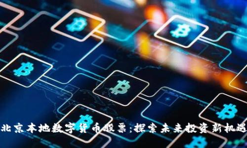 北京本地数字货币股票：探索未来投资新机遇