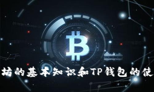 在谈论TP钱包（TokenPocket Wallet）中提到的“ETH-18”时，我们需要首先对其中的关键词进行分析。

### 什么是TP钱包？

TP钱包，或称TokenPocket，是一款支持多种区块链数字资产管理的钱包应用。它提供了方便的资产管理、交易、去中心化应用（DApp）访问等功能。用户可以轻松存储和管理包括以太坊（ETH）在内的多种数字货币。

### “ETH-18”指的是什么？

在TP钱包中，提到的“ETH-18”通常可以理解为以太坊的某种标准或特定网络的表示。具体来说，有以下几点：

1. **以太坊（ETH）**：以太坊是全球第二大加密货币平台，它不仅可以用于货币交易，还支持智能合约和去中心化应用基础设施。用户在TP钱包中所管理的ETH资产就是基于以太坊网络的。

2. **18** 可能指的是以太坊上的某种特定token或合约的标准。例如，在以太坊中，有ERC-20、ERC-721等不同的代币标准，但“18”并没有明确的标准指向，它可能是一种网络标识符，或是某种特定token的数量标识。 

3. **更具体的情境**：在某些情况下，数字货币的表达方式可能会使用一套特定的代码来指代某种特定的协议或应用。此时，数字“18”可能与钱包内部的一些设置或协议有关。

### 如何在TP钱包中使用ETH？

使用TP钱包管理以太坊（ETH）地址相对简单。以下是一些步骤与注意事项：

1. 创建与导入钱包
首先，用户需要下载TP钱包应用。如果你是新用户，可以选择创建新钱包，在创建过程中应用会生成助记词，一定要妥善保存，切勿泄露！若已有钱包，可以选择导入钱包，输入助记词或私钥即可。

2. 充值ETH到钱包
新创建的钱包是空钱包，用户需通过交易所或者其他方式充值ETH到钱包地址。在TP钱包中，用户可以轻松找到自己的ETH地址，并将其提供给对方，进行充值。

3. 管理和使用ETH
在成功充值ETH后，用户可以随时查看资产余额，选择发送ETH到其他账户，或是访问去中心化应用（DApp），如去中心化交易所、游戏等。在进行交易时，一定要仔细核对地址，以免资产丢失。

4. 安全性考虑
尽管TP钱包提供了一定的安全保障，但用户仍需注意安全性。建议用户定期备份钱包，使用复杂的密码，开启双重认证等，确保资产安全！

### 总结

理解“ETH-18”在TP钱包中的具体含义需要结合以太坊的整体生态和TP钱包的工作机制。虽然直接的定义可能并不明确，但通过了解以太坊的基本知识和TP钱包的使用，用户能够更好地管理自己的数字资产。多么令人振奋！随着区块链技术的不断发展，数字资产的管理和应用将会越来越便利，未来可期！