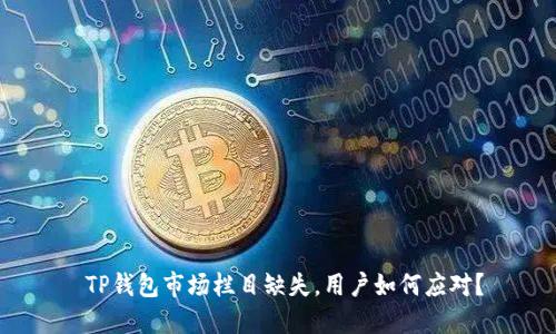  TP钱包市场栏目缺失，用户如何应对？