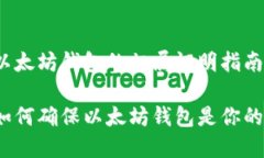 以太坊钱包的归属证明指南如何确保以