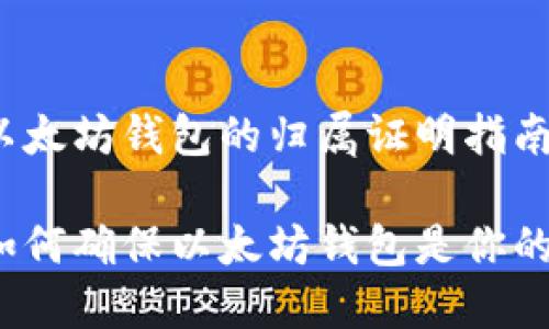 以太坊钱包的归属证明指南

如何确保以太坊钱包是你的？