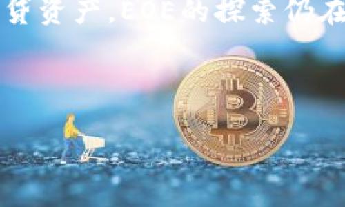 EOE：以太坊钱包里的新潮流

在数字货币的世界里，以太坊（Ethereum）以其强大的智能合约功能，吸引了无数开发者和投资者的目光。而在这个生态系统中，EOE（Ethereum Ordinary Ether）作为一种潜在的代币形式，是否能够存在于以太坊钱包中，成为了许多人的关注焦点。多么令人振奋的话题！

什么是以太坊钱包？

以太坊钱包是一个数字钱包，用于存储、发送和接收以太坊及其基于ERC-20标准的代币。钱包的本质是存储私钥和公钥的工具，用户通过这些密钥来管理自己的资产。以太坊钱包有多种类型，包括热钱包、冷钱包、桌面钱包和手机钱包等，每种钱包都有其独特的优缺点。例如，热钱包（在线钱包）方便快捷，但安全性较低；而冷钱包（离线钱包）安全性高，但使用相对不便。

EOE作为以太坊的一部分

EOE的概念在某种程度上是要适应以太坊的生态系统。ETH是以太坊网络的原生货币，而EOE则是以太坊或其生态中开发出的一种代币形式。尽管EOE并非以太坊网络的官方代币，但如果EOE采用了以太坊的ERC-20标准，那么它就可以在支持ERC-20代币的以太坊钱包中存在。哇，这真是一个令人兴奋的可能性！

如何在以太坊钱包中找到EOE？

如果你想在以太坊钱包中找到EOE，首先你需要确认EOE是否符合ERC-20标准。一般来说，符合这个标准的代币能够通过以下几种方式添加到你的以太坊钱包中：

ul
    listrong使用钱包的代币管理功能：/strong大多数以太坊钱包都允许用户添加自定义代币。你只需要输入EOE的合约地址、名称和符号，就可以将EOE添加到你的钱包中。/li
    listrong通过交易所交易：/strong如果EOE已经在某些去中心化交易所（DEX）上市，你可以通过这些交易所的方法获取EOE并将其发送到你的以太坊钱包。/li
    listrong跟随社区指南：/strong很多代币都会建立自己的社区，如果你在以太坊忠实的用户群中，可以获取更多关于如何存储、交易EOE的信息。如果有社区成员分享他们的经验，也会增进你的理解。/li
/ul

EOE的实际应用场景

尽管EOE还是一个较新的概念，但它所能带来的应用场景却是非常广泛的。想象一下，一个以EOE为核心的去中心化金融（DeFi）应用程序可能会如何变化我们的金融生活！

首先，EOE作为一种代币，可以用于创建流动性池，帮助用户在去中心化交易所（DEX）中交易其他资产。例如，你可以用ETH和EOE提供流动性，从中获取手续费收入。此外，EOE还可以用于借贷平台，用户以EOE作为抵押借以太坊或其他加密资产，充分利用他们的资产。“多么令人振奋！”这不仅丰富了用户的金融选择，也推动了去中心化金融的发展。

EOE的安全性与风险

虽然EOE在以太坊生态系统中展现出了广泛的前景，但和其他加密资产一样，它的安全性与风险也是投资者需要关注的重点。首先，考虑到EOE的流动性较低，可能面临价格波动剧烈的风险。此外，作为一个相对较新的代币，其合约代码的安全性也值得关注。不规范或是存在漏洞的智能合约都可能导致用户资产的损失。

因此，在考虑投资EOE的同时，你要小心谨慎，做足功课，确保你对它的归属及使用有充分的了解。这其中包括阅读合约、查看项目的白皮书及社区反馈等，以确保这是一个值得投资的项目。同时，也要时刻保持对市场动态的敏感，做出及时的应对。

总结

总的来说，EOE作为一种潜在的代币形式，能够在以太坊钱包中存在并带来多种应用场景，确实是一个令人兴奋的主题！无论是为去中心化金融应用提供流动性，还是作为借贷资产，EOE的探索仍在继续。

然而，投资者需要关注的安全性和风险也是非常重要的。在进入这个新兴的范畴时，务必做到心中有数。这不仅是对自己投资的负责，更是对自己未来的保障。

最终，我们希望在不久的将来，EOE能够在以太坊的世界中开启更多的可能性，为我们的数字金融生活带来更多的便利和惊喜！