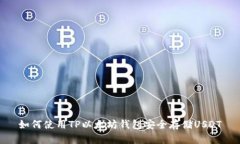 如何使用TP以太坊钱包安全存储USDT